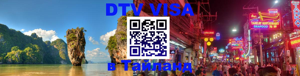 DTV виза Тайланд Монако 