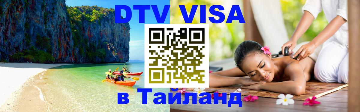 DTV Visa Thailand — прайс и условия, виза без дополнительных документов - Монако  20.11.2025 