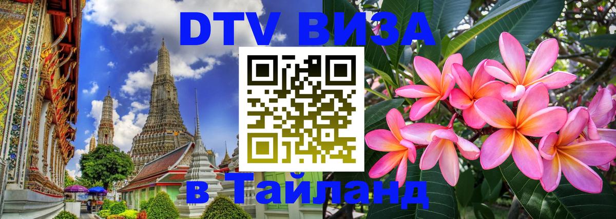 Visa ДТВ Тайланд помощь 